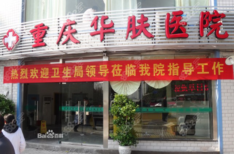 皮肤科行业洞察:华肤皮肤科在行业的创新与发展